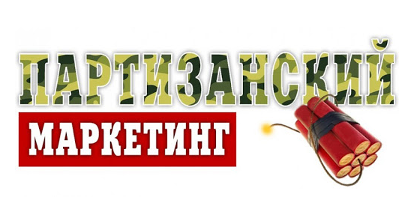 Партизанский маркетинг